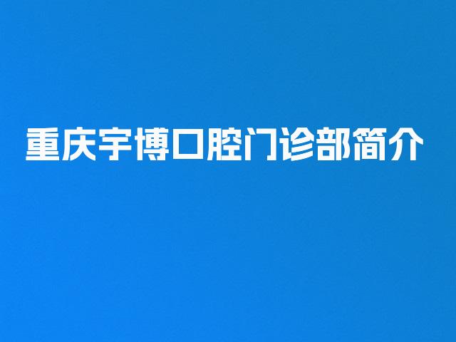 重庆宇博口腔门诊部简介