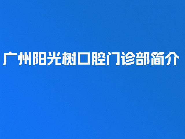广州阳光树口腔门诊部简介