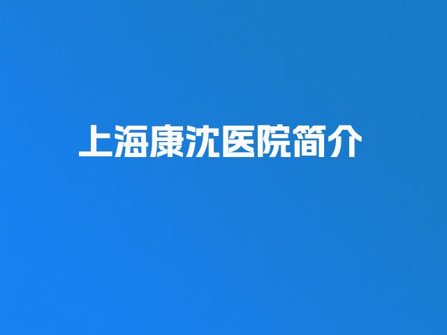 上海康沈医院简介