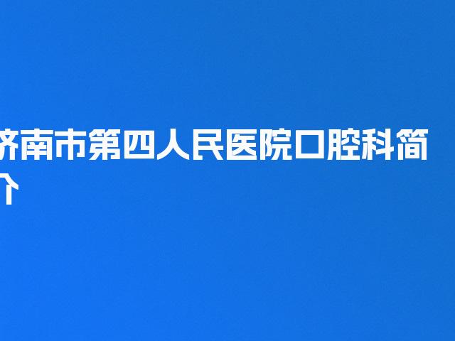 济南市第四人民医院口腔科简介
