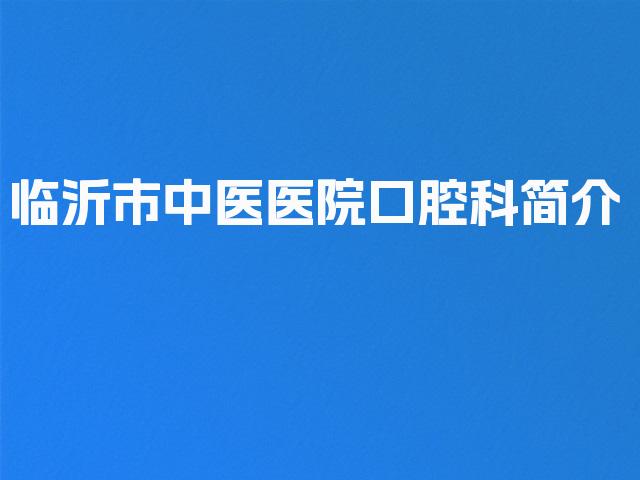 临沂市中医医院口腔科简介