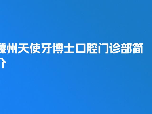 滕州天使牙博士口腔门诊部简介