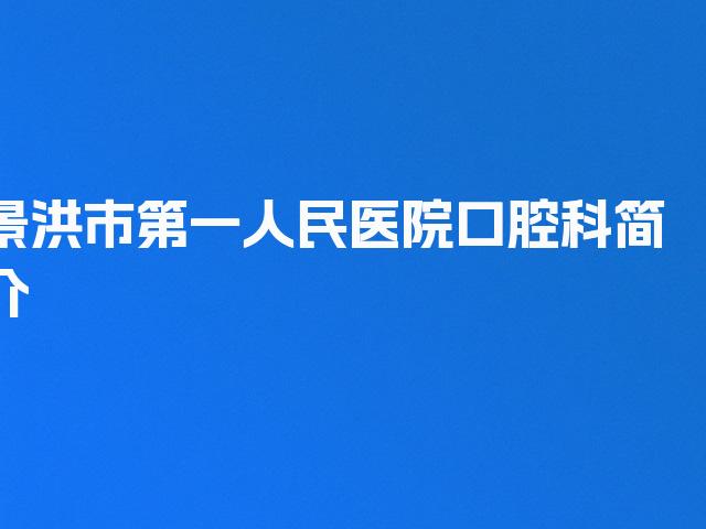 景洪市第一人民医院口腔科简介