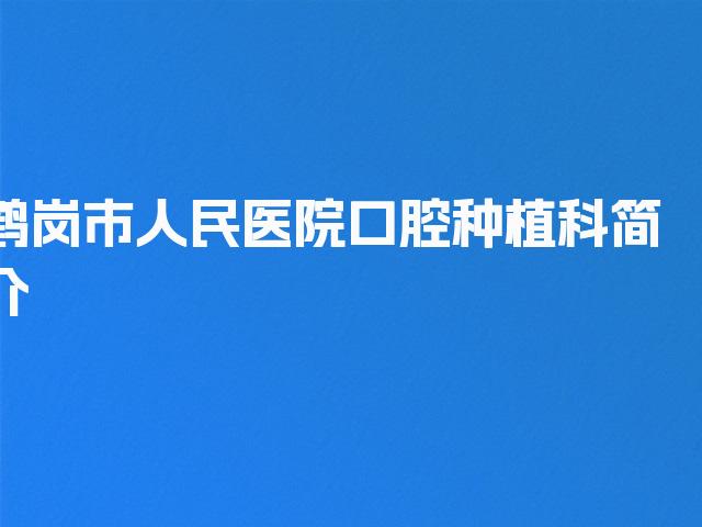 鹤岗市人民医院口腔种植科简介