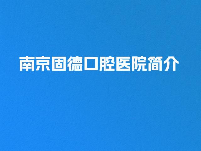 南京固德口腔医院简介