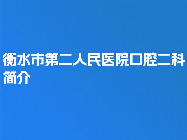 衡水市第二人民医院口腔二科简介