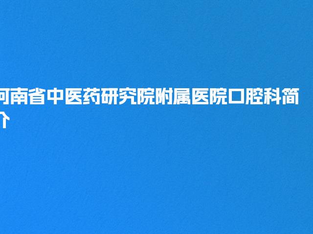 河南省中医药研究院附属医院口腔科简介