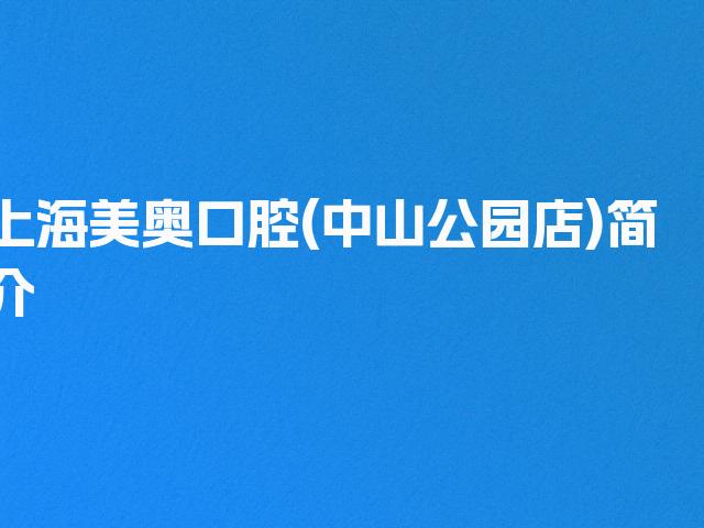 上海美奥口腔(中山公园店)简介