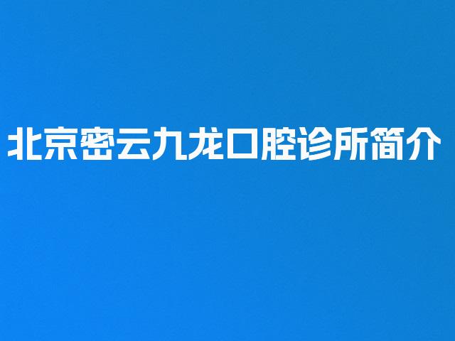 北京密云九龙口腔诊所简介
