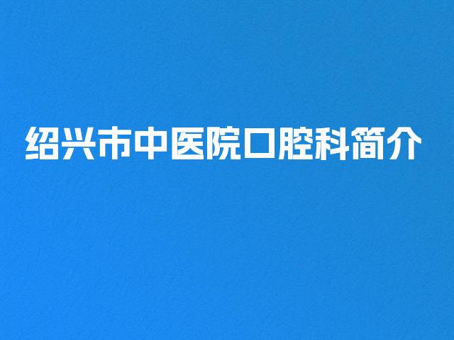 绍兴市中医院口腔科简介