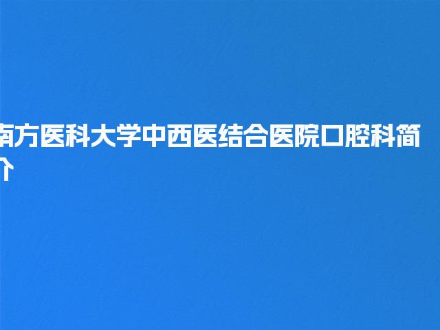 南方医科大学中西医结合医院口腔科简介