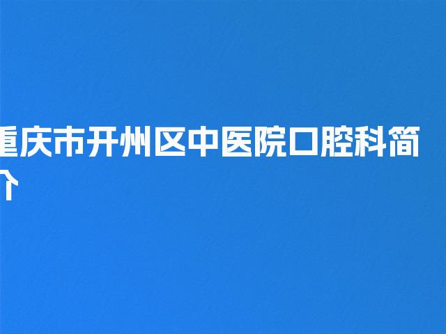 重庆市开州区中医院口腔科简介