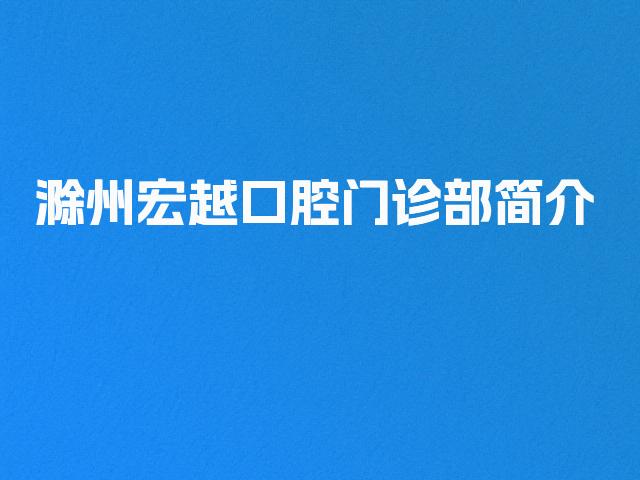 滁州宏越口腔门诊部简介
