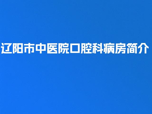 辽阳市中医院口腔科病房简介
