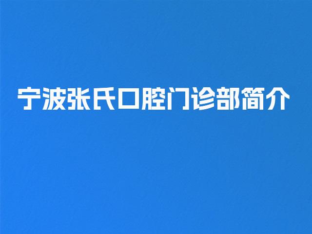 宁波张氏口腔门诊部简介