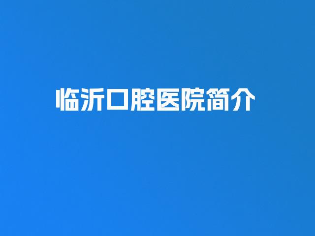 临沂口腔医院简介
