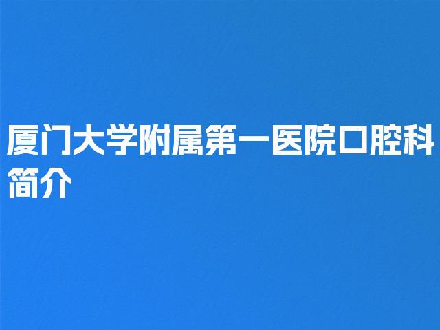 厦门大学附属第一医院口腔科简介