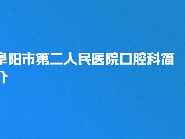 阜阳市第二人民医院口腔科简介