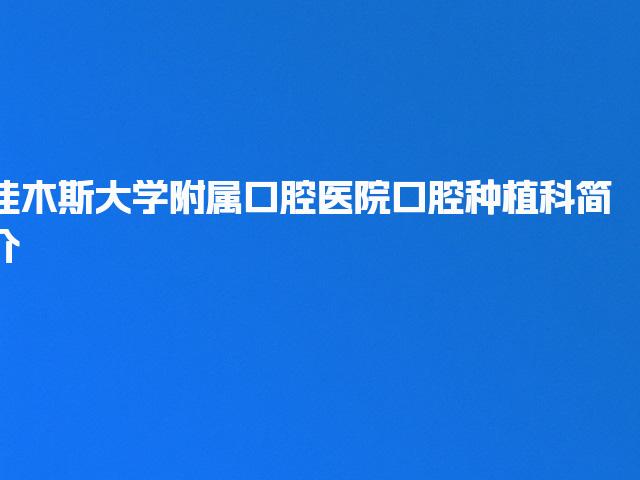 佳木斯大学附属口腔医院口腔种植科简介