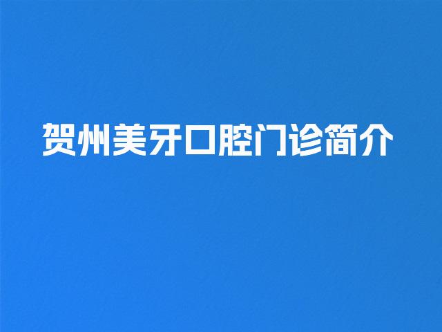 贺州美牙口腔门诊简介