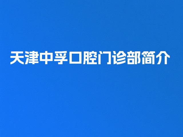 天津中孚口腔门诊部简介