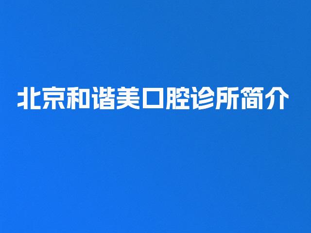 北京和谐美口腔诊所简介