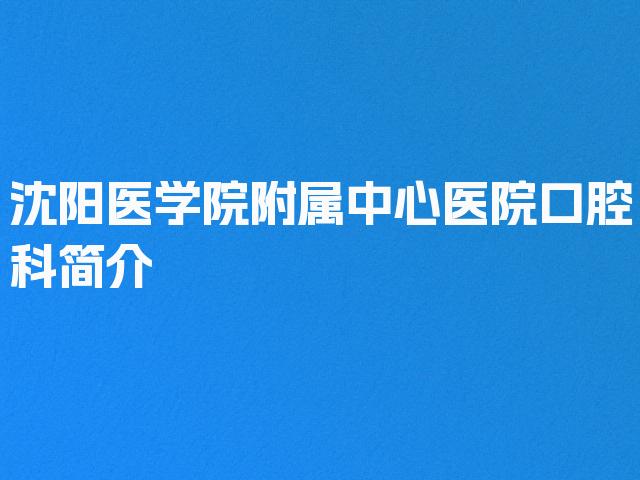 沈阳医学院附属中心医院口腔科简介