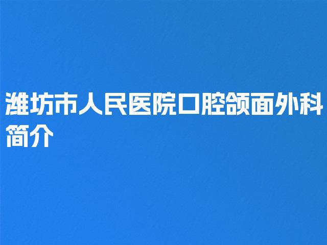 潍坊市人民医院口腔颌面外科简介