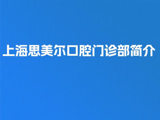 上海思美尔口腔门诊部简介