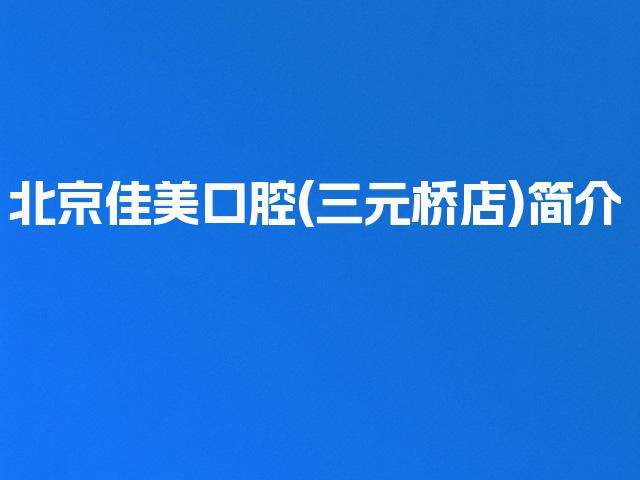 北京佳美口腔(三元桥店)简介
