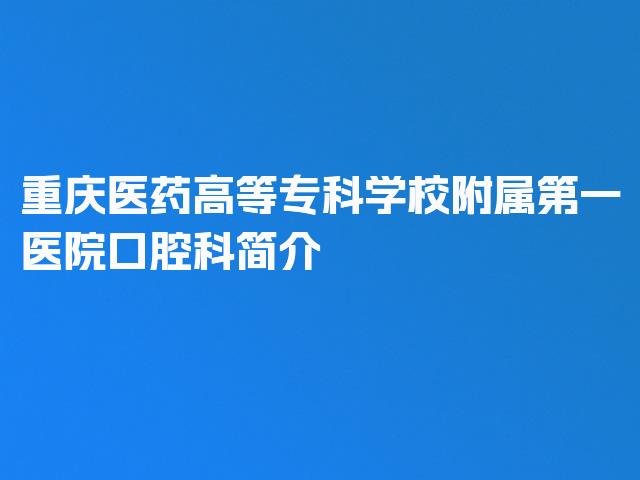 重庆医药高等专科学校附属第一医院口腔科简介