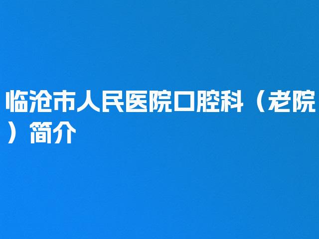 临沧市人民医院口腔科（老院）简介