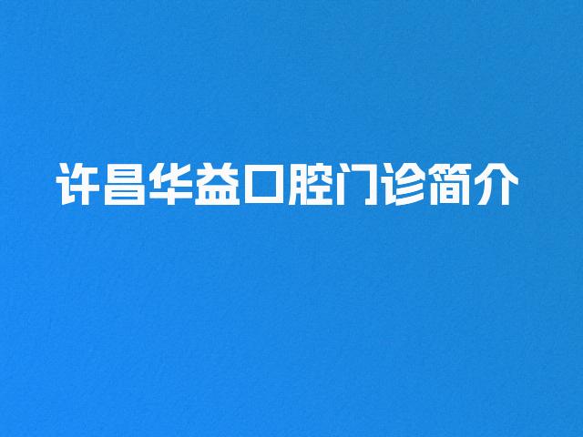 许昌华益口腔门诊简介