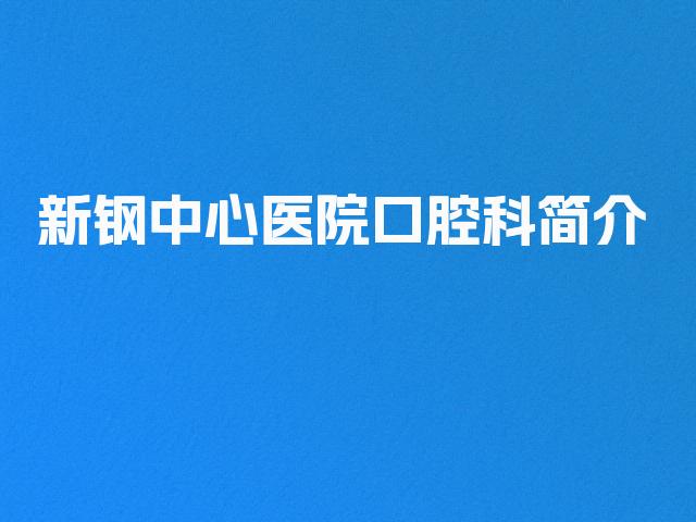 新钢中心医院口腔科简介