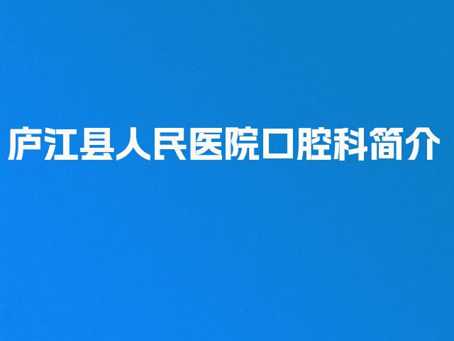 庐江县人民医院口腔科简介