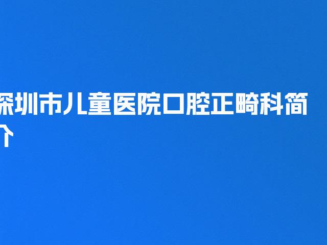 深圳市儿童医院口腔正畸科简介