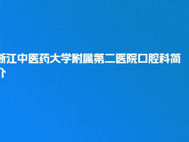 浙江中医药大学附属第二医院口腔科简介