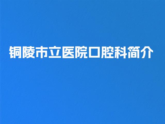铜陵市立医院口腔科简介