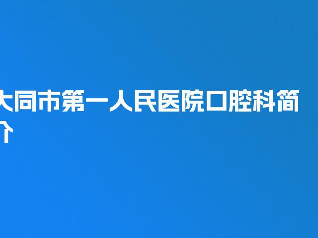 大同市第一人民医院口腔科简介
