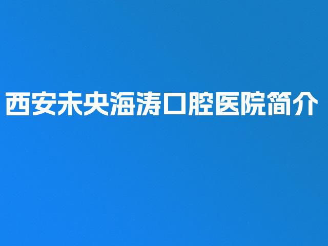 西安未央海涛口腔医院简介