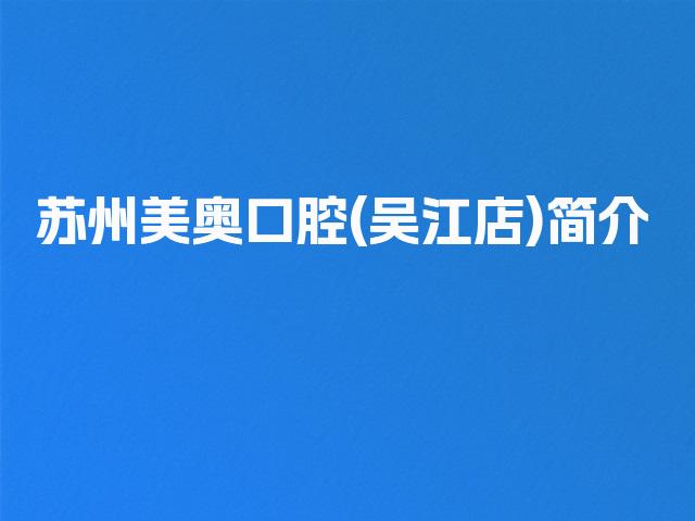 苏州美奥口腔(吴江店)简介