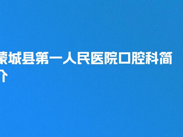 蒙城县第一人民医院口腔科简介