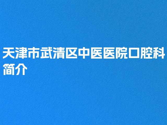天津市武清区中医医院口腔科简介