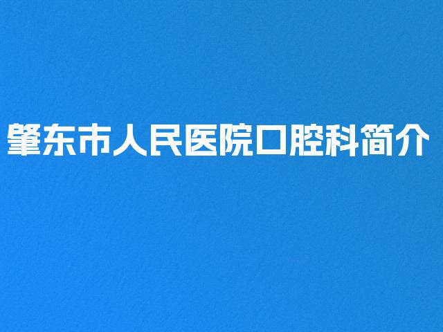 肇东市人民医院口腔科简介