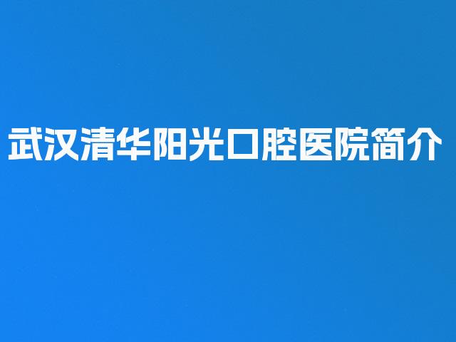 武汉清华阳光口腔医院简介