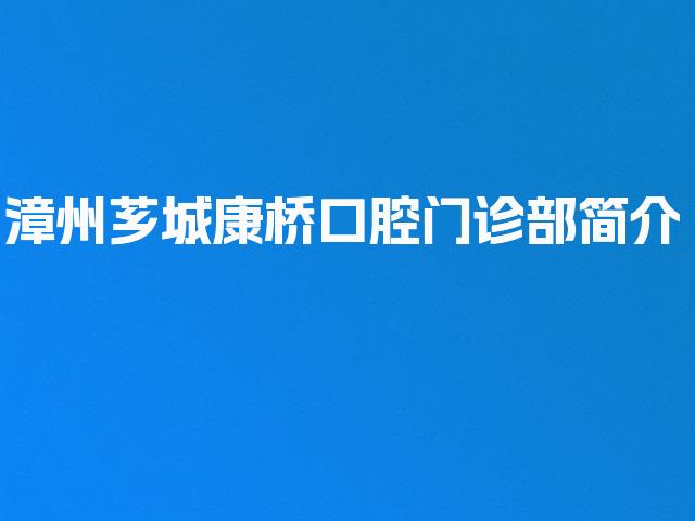 漳州芗城康桥口腔门诊部简介