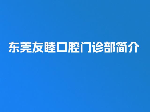 东莞友睦口腔门诊部简介