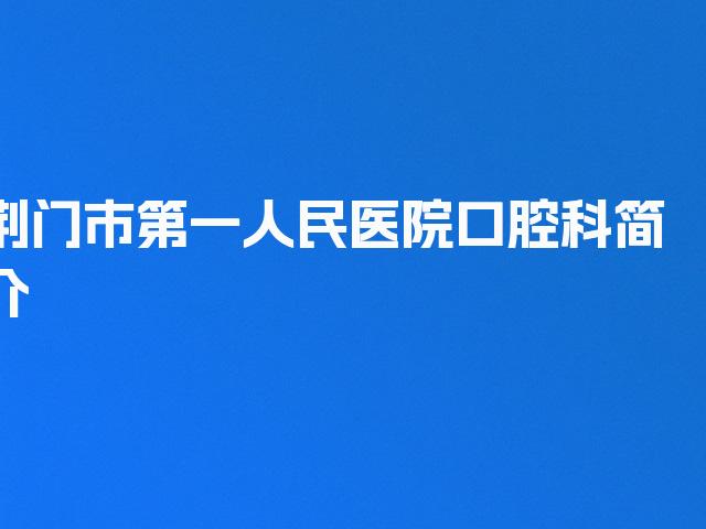 荆门市第一人民医院口腔科简介