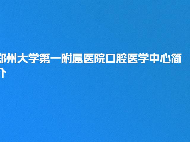郑州大学第一附属医院口腔医学中心简介