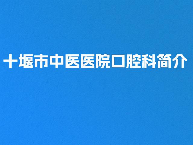 十堰市中医医院口腔科简介